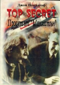 Top Secret: Проектът "Манхатън"