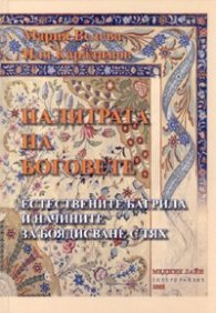Палитрата на боговете. Естествените багрила и начините за боядисване с тях