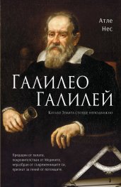 Галилео Галилей