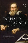 Галилео Галилей