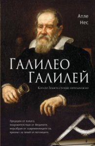 Галилео Галилей