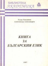 Книга за българския език
