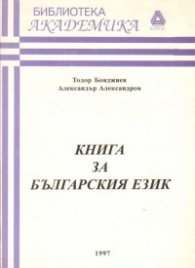 Книга за българския език