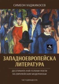 Западноевропейска литература Ч.11: Десетимата най-големи поети на европейския модернизъм
