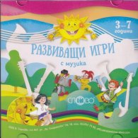 Развиващи игри с музика (3-7 години) CD