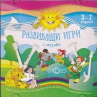 Развиващи игри с музика (3-7 години) CD