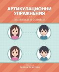 Артикулационни упражнения за малки и големи