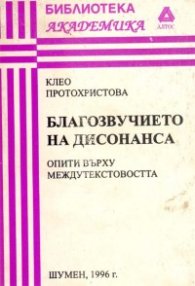 Благозвучието на дисонанса:опити върху междутекстовостта