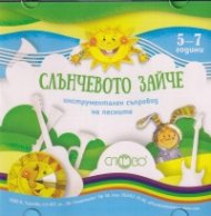 Слънчевото зайче 5-7 години (инструментален съпровод на песните) CD