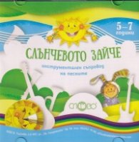 Слънчевото зайче 5-7 години (инструментален съпровод на песните) CD