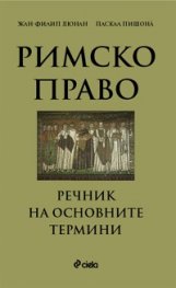 Римско право