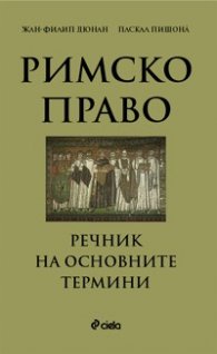 Римско право