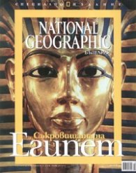 National Geographic: Съкровищата на Египет