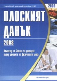 Плоският данък 2008г. + Коментар на Закона за данъците върху доходите на физическите лица