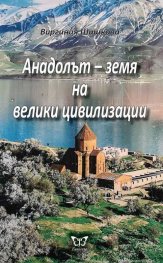 Анадолът - земя на велики цивилизации