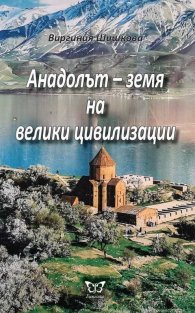 Анадолът - земя на велики цивилизации