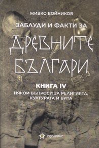 Заблуди и факти за древните българи Кн. IV- Някои въпроси за религията, културата и бита