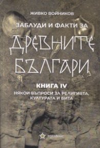 Заблуди и факти за древните българи Кн. IV- Някои въпроси за религията, културата и бита
