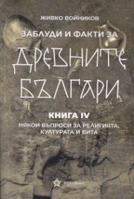 Заблуди и факти за древните българи Кн. IV- Някои въпроси за религията, културата и бита