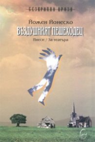 Въздушният пешеходец. Пиеси / За театъра