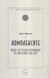 Комплексите. Пътят на трансформация от архетипа до Аза