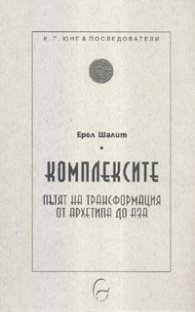 Комплексите. Пътят на трансформация от архетипа до Аза