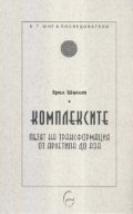 Комплексите. Пътят на трансформация от архетипа до Аза