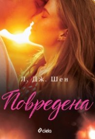 Повредена