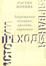Засрещания: истории, преходи, вярвания