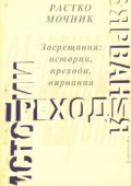 Засрещания: истории, преходи, вярвания