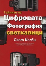 Тайните на цифровата фотография: Светкавици