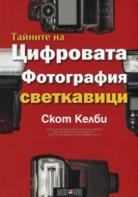 Тайните на цифровата фотография: Светкавици