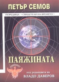 Паяжината