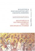 Изкуствоведски четения 2017: Византийско и поствизантийско изкуство: пресичане на граници