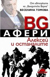 BG Афери. Алексей и останалите