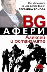 BG Афери. Алексей и останалите