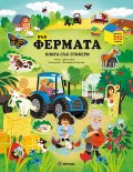 Във фермата (книга със стикери)