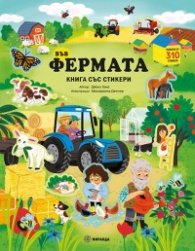 Във фермата (книга със стикери)