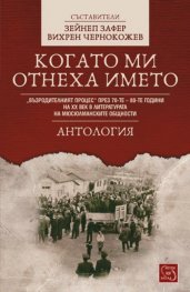 Когато ми отнеха името.Антология