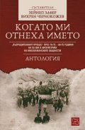 Когато ми отнеха името.Антология