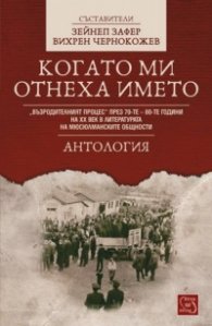 Когато ми отнеха името.Антология