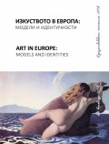 Изкуствоведски четения 2018: Изкуството в Европа: модели и идентичност
