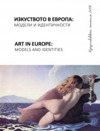 Изкуствоведски четения 2018: Изкуството в Европа: модели и идентичност