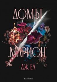 Домът „Марион“