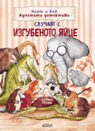 Пийт и Боб Кучетата детективи. Случаят с изгубеното яйце