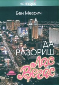 Да разориш Лас Вегас