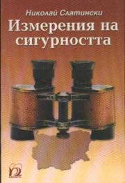 Измерения на сигурността