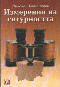Измерения на сигурността