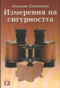 Измерения на сигурността