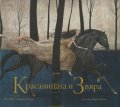 Красавицата и Звяра
